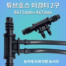 농사야 튜브호스이경티2구 8x11mm+4x7mm 스프링클러호스이경티, 1개