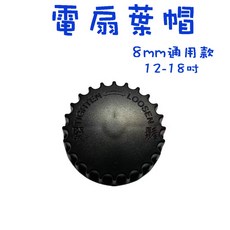 生活小鋪 電風扇螺帽 電扇風葉片鎖 固定帽 塑膠葉帽 12吋 18吋 電風扇葉蓋 電扇拉桿 電扇零件, 1個