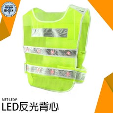 《利器五金》MET-LEDV LED反光背心 交通指揮 工程施工 清潔隊 安全反光, 詳見包裝