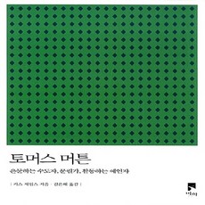 토머스 머튼:은둔하는 수도자 문필가 활동하는 예언자, 비아