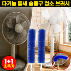 [일본개발] 1+1 다기능 틈새 송풍구 청소 브러시 일본 고밀도 섬유 먼지떨이 선풍기 틈새 청소 먼지 제거 브러쉬, 블루 개별포장, 2개