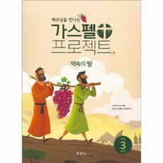 두란노 공과 가스펠 프로젝트 구약3 저학년 학생