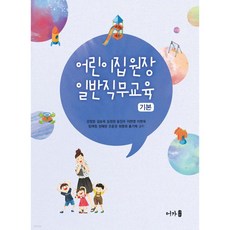 어린이집 원장 일반직무교육 (기본)