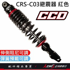 CRS-C03 後避震器 CCD避震器 適用於 全新迪爵 JETS 勁戰七代 雷霆S MANY 新名流 GP, 1個, 紅色,MANY 50 / 100 / 110