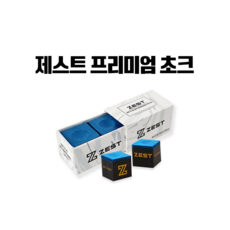 당구초크 - 제스트 프리미엄 초크 / 제스트 초크 / 제스트 쵸크, 1세트, 블루