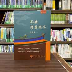 五南出版 孔廟釋奠樂學 (蔡秉衡) 2022年12月 大學用書