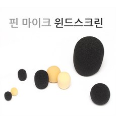 핀마이크 윈드스크린 (마이크 솜 / 마이크 스펀지 / 마이크 스폰지), xs살구색