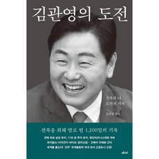 [메디치미디어] 김관영의 도전 : 전북과 나 도전의 기록 [따뜻한책방]