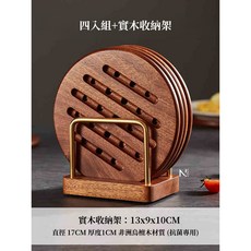 N.SPACE 烏檀木隔熱墊 四入組附實木收納架 直徑17CM 高硬度耐用 餐廚用品, 1個, 烏檀木隔熱墊 - 四入組+支架