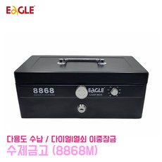 이글 수제금고 8868M 다용도수납 보안 식당 업소 가게 돈통 캐쉬박스 카운터 다이얼 열쇠 잠금장치
