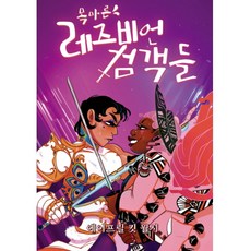 [퀴어 액션 로맨스 TRPG] 목마른 레즈비언 검객들, 초여명, 에이프릴 킷 월시