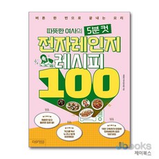 [제이북스] 따뜻한 여사의 5분 컷 전자레인지 레시피 100, 싸이프레스