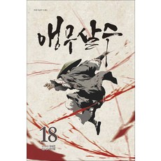앵무살수 18권 인터넷 연재 만화 웹툰 종이향기, 종이향기(인성재단)