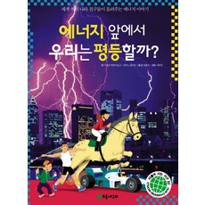 에너지 앞에서 우리는 평등할까 세계 여러 나라 친구들이 들려주는 에너지 이야기, 상품명