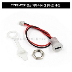 터미널단자대 USB TYPE-C 블록 테이프 충전식, TYPE-C 2P 락킹 외 나사 투명, 10개