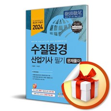 2024 수질환경산업기사 필기 문제풀이 (이엔제이 전용 사 은 품 증 정)