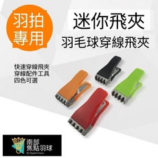 【含稅開發票】台灣發貨 迷你飛夾 高磅 AEF TFC-90 拉線工具 羽毛球拍 穿線機拉線機 飛夾 穿線機配件, 1個, 迷你飛夾*1個價格(顏色隨機), 顏色隨機, 1