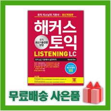해커스 토익 LC 리스닝, 없음