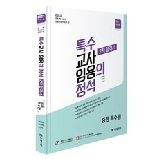 2023特殊教育的定石 第2次合格書 中等特殊篇 修訂版, 未來價值