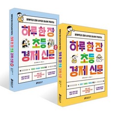 하루 한 장 초등 경제 신문 1~2권 세트, 김선,윤지선 글, 매경주니어Books(매경주니어북스)