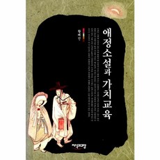 애정소설과 가치교육, 지식과교양, 황혜진 저