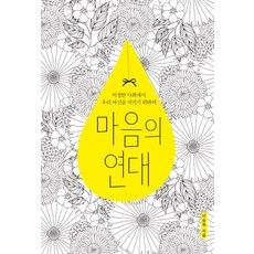 redwood 心靈的連結：為了在無情的社會中守護我們自己, 李承旭 著