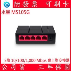 Mercusys 水星 MS105G 5埠口 10/100/1000M 網路交換器 1G, 1個