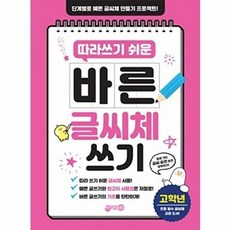 따라쓰기 쉬운 바른글씨체쓰기 고학년, 지원출판사, 단품