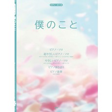 피아노 피스 내 일(Mrs. GREEN APPLE) [피스 번호: P-165]