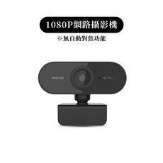 DTAudio 4K 網路攝影機 1080P/2K/4K 視訊鏡頭 內置麥克風 光感對焦 電腦鏡頭 防窺遮蓋 直播 開會 上課, 1080P網路攝影機,不含腳架