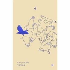 새(세계문학 단편선 미니미), 대프니 듀 모리에