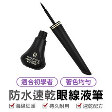 HengFang 防水速乾眼線液筆 海綿細頭持久不暈染, 1個