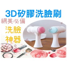 3D矽膠洗臉刷 黑頭刷 洗臉儀 化妝刷 除粉刺刷 臉部清潔器 清潔刷 美容保養 刷具 洗面刷 洗臉機 搓泡泡, 1個, 隨機