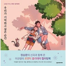 우리가 기억하고 싶은 순간:심쿵을 부르는 로맨스 컬러링북, 우리가 기억하고 싶은 순간, 이규영(저), 넥서스BOOKS