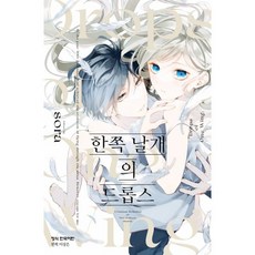 한쪽 날개의 드롭스, 학산문화사, 소라 글그림