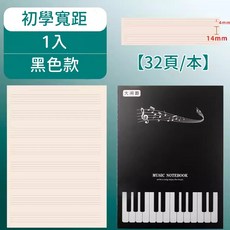 樂譜練習本 五線譜筆記本, 1個, 大間距款（初學者適用）,1入