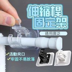 伸縮桿固定架 支撐掛架, 透明款 (單入), 1個
