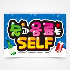 술과 음료는 셀프 예쁜글씨 피오피 a4사이즈 코팅 제작 반달105, A3, 1개