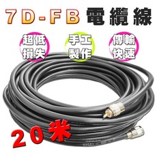 7D-FB 同軸電纜線 線徑11mm 適用對講機 無線電 基地台, 1個, 20米
