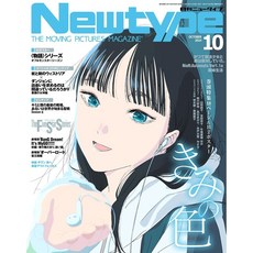 너의 색 포스터 일본 잡지 뉴타입 2024년 10월호, 일본어 잡지