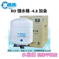 水易購淨水 ADD RO 儲水桶 (壓力桶) NSF認證 台灣製造 適用各式RO淨水系統【桃園平鎮店】, 1個, 4.8 加侖