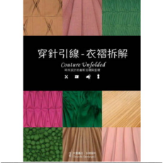 龍溪 穿針引線-衣褶拆解/布露聶拉‧吉娜潔莉