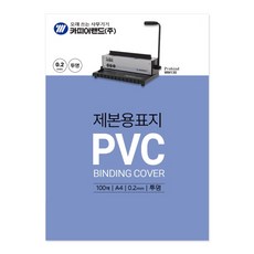 카피어랜드 PVC제본표지 A4 투명 0 2 100매, 1매