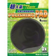 台灣製 打蠟機用 魔鬼氈黏 G80 打蠟圓盤海綿6吋 鏡面處理專用