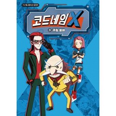 코드네임 X 애니 코믹스 3 쿠킹 봄버, 시공주니어