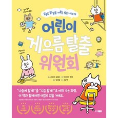 어린이 게으름 탈출 위원회 - 오늘도 할 일을 미루고 싶은 너에게