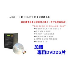 ACARD 1對3 CD/DVD影音防拷拷貝機，保固兩年，加贈專用DVD25片，快速備份影音光碟, 25