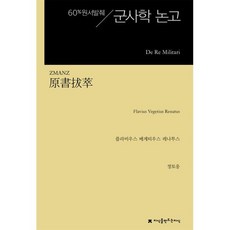 원서발췌 군사학 논고, 지식을만드는지식, 플라비우스 베게티우스 레나투스 저/정토웅 역