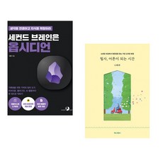 세컨드 브레인은 옵시디언 + 필사 어른이 되는 시간 (전2권) (추천도서)
