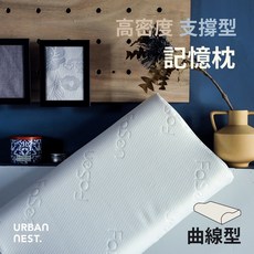 【UN#】高密度記憶枕 曲線型 台灣製 80D 人體工學支撐 可拆洗, 1個